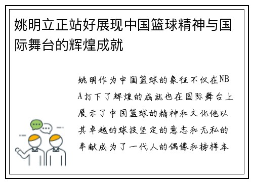 姚明立正站好展现中国篮球精神与国际舞台的辉煌成就 姚明立正站好展现中国篮球精神与国际舞台的辉煌成就