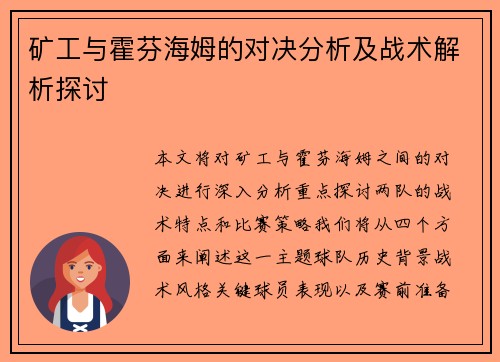 矿工与霍芬海姆的对决分析及战术解析探讨