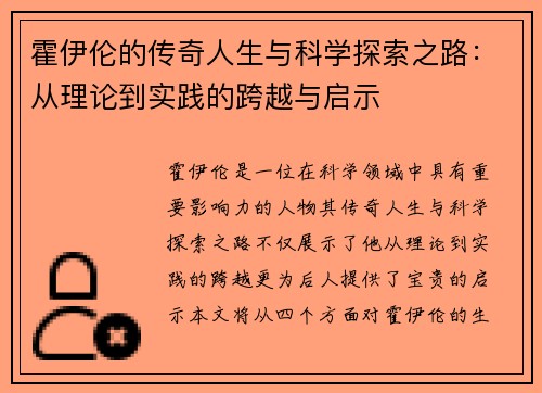 霍伊伦的传奇人生与科学探索之路：从理论到实践的跨越与启示